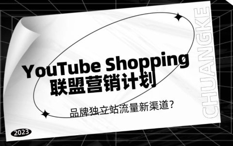 新发现！YouTube Shopping上线联盟营销计划，品牌独立站获取流量又一新渠道？