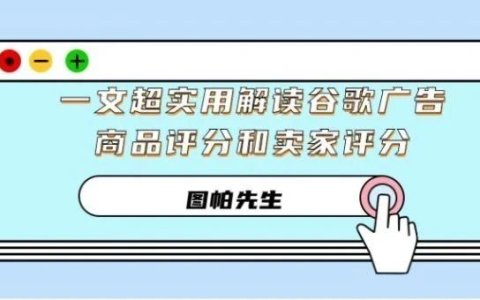 一文超实用解读谷歌广告商品评分和卖家评分