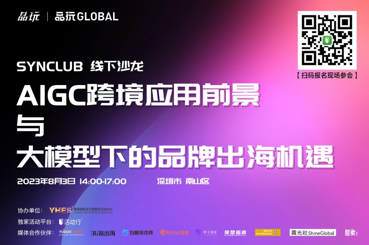 跨境电商 + AIGC:出海人怎样抓住 AI 技术新风口?