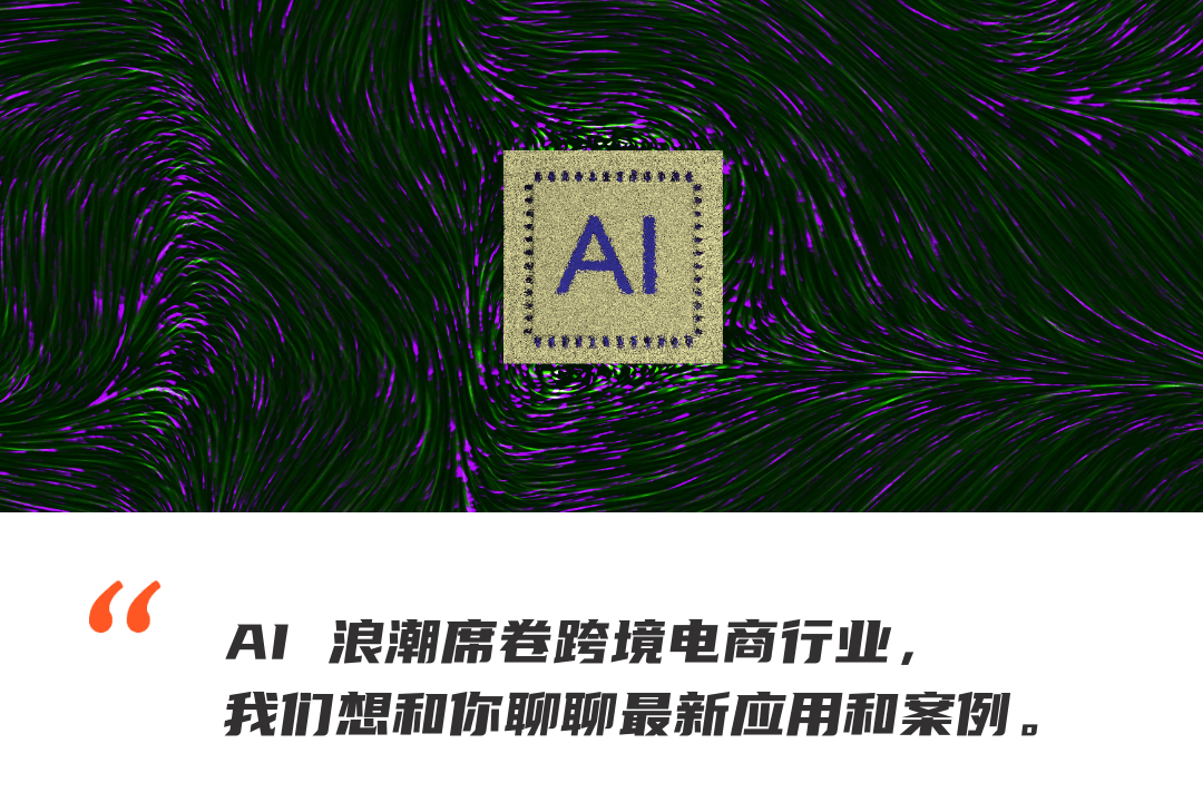 跨境电商 + AIGC:出海人怎样抓住 AI 技术新风口?