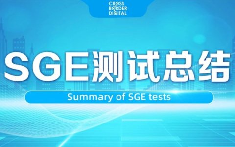 对SGE进行测试后的11个认识——上期