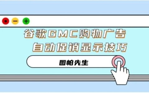 如何提高购物广告点击率之：自动促销显示规则