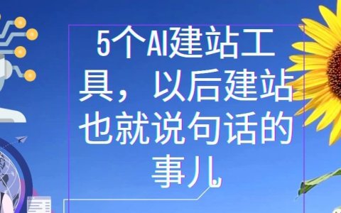 5个AI建站工具，以后建站也就说句话的事儿