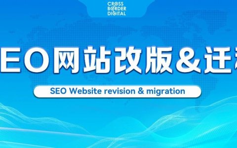 为什么SEO必须贯穿网站迁移的整个过程？