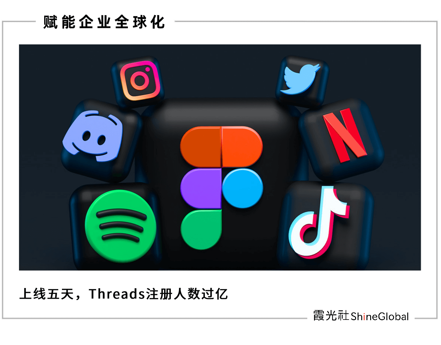 Threads用户破亿，硅谷“围攻”Twitter