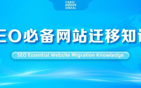 网站迁移后，如何恢复自然搜索结果排名