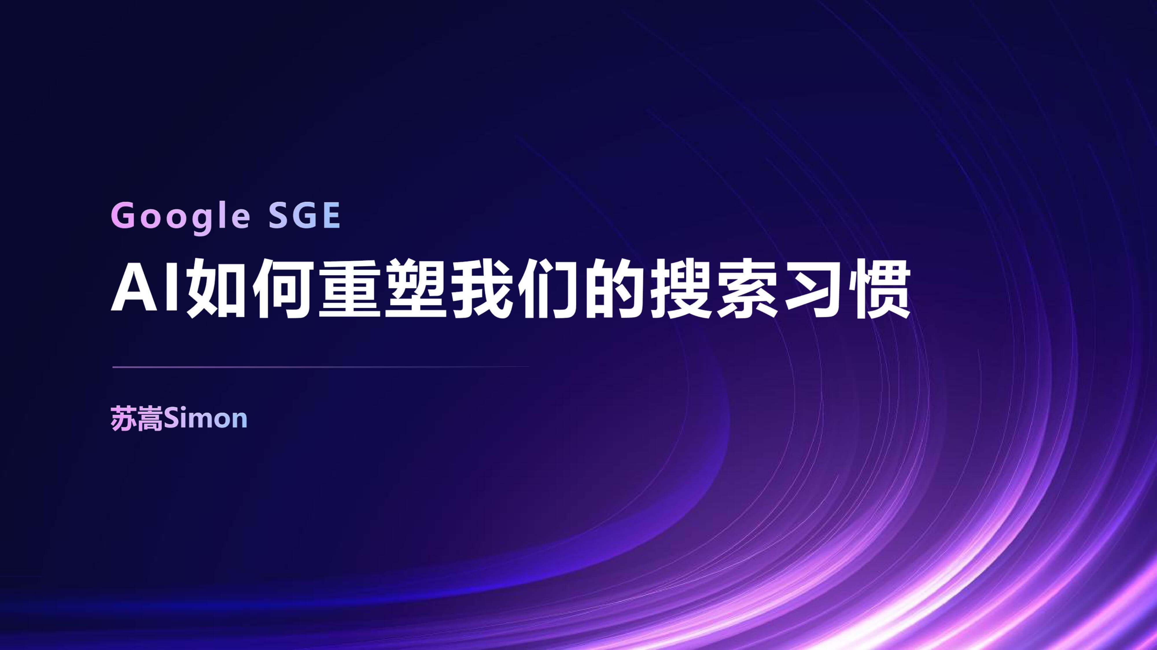 奇赞夜话会001期|Google SGE:AI如何重塑我们的搜索习惯(课件)