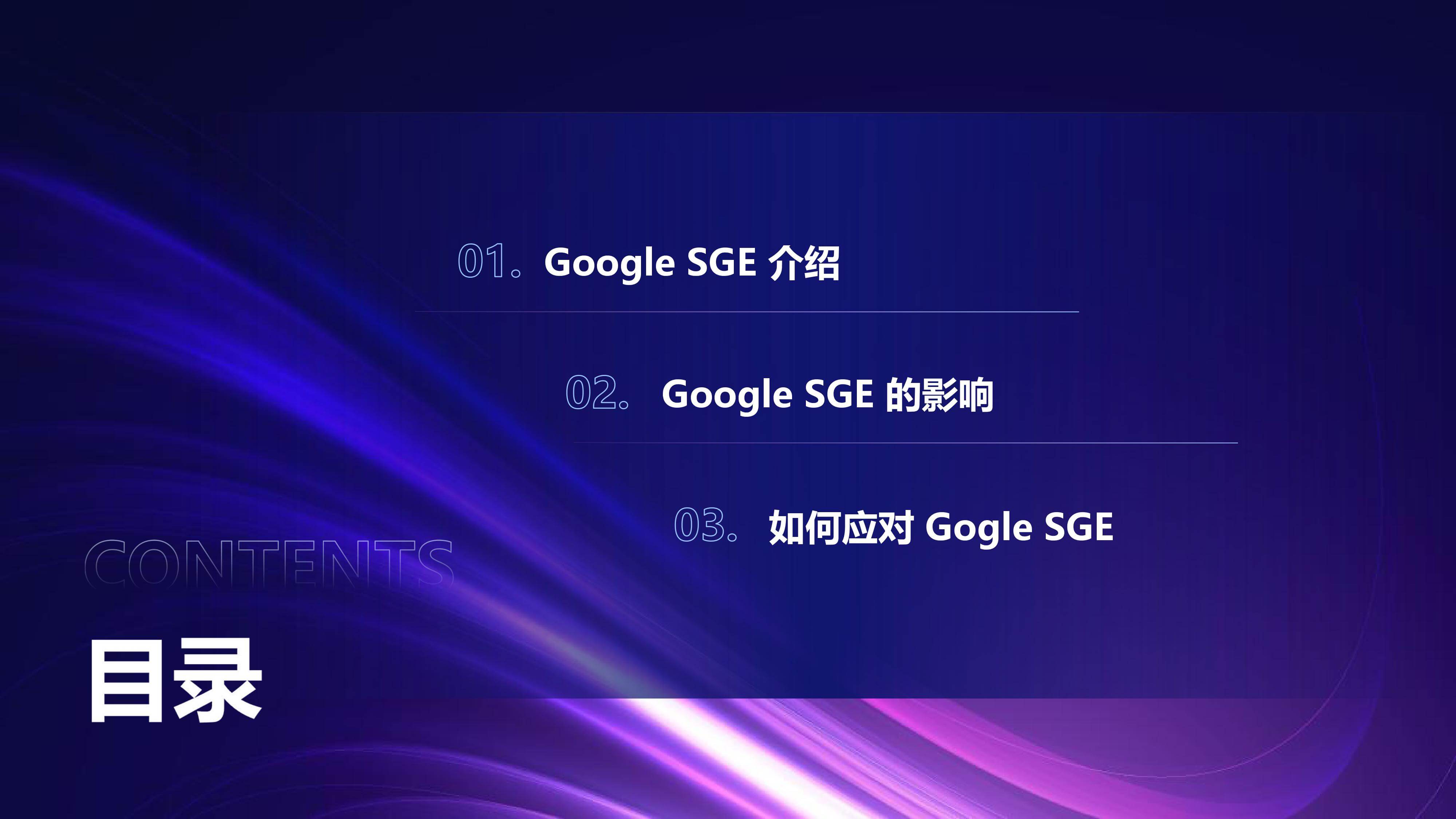 奇赞夜话会001期|Google SGE:AI如何重塑我们的搜索习惯(课件)