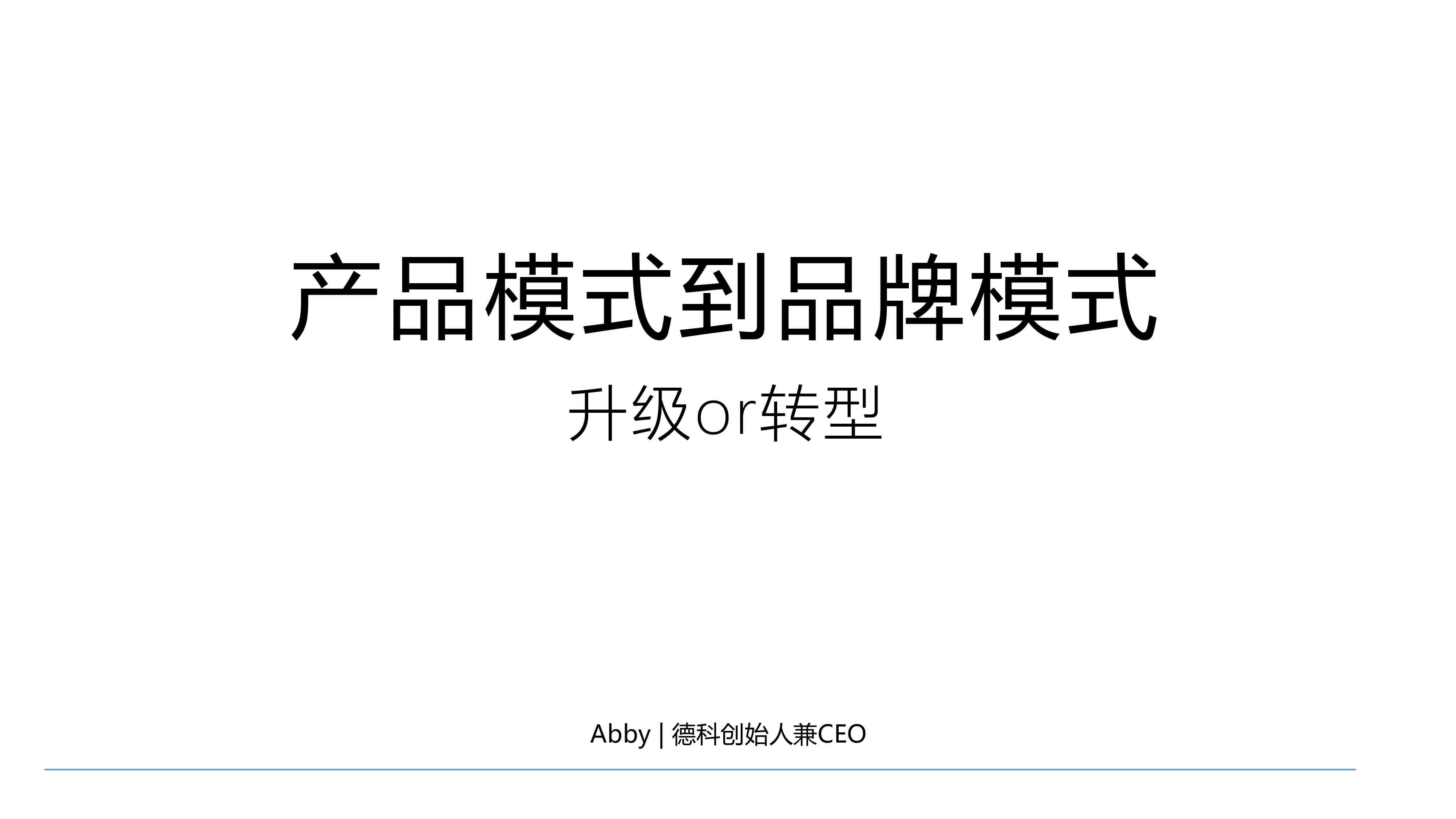 奇赞夜话会 002期|从产品模式到品牌模式,“升级”or“转型”?(课件)