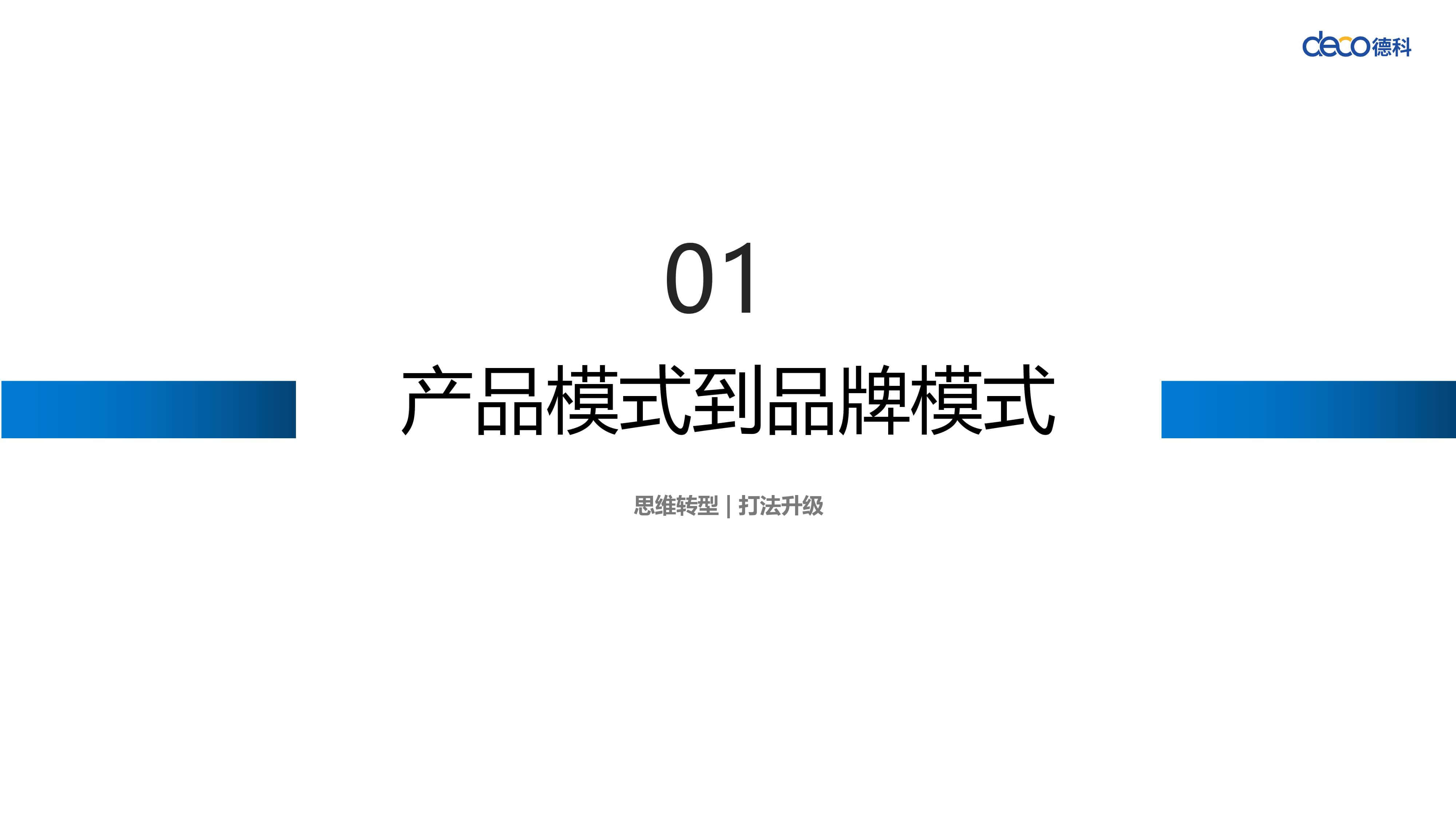 奇赞夜话会 002期|从产品模式到品牌模式,“升级”or“转型”?(课件)