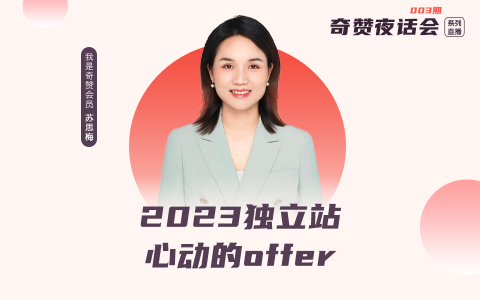 奇赞夜话会 003期｜2023 独立站心动的offer（课件）