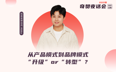 奇赞夜话会 002期｜从产品模式到品牌模式，“升级”or“转型”？（课件）