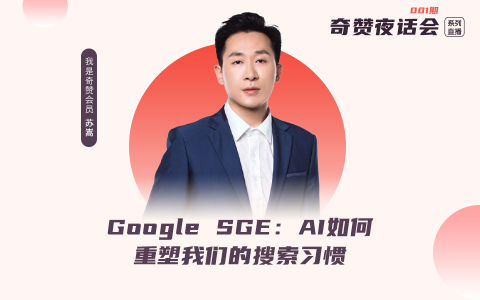 奇赞夜话会001期｜Google SGE：AI如何重塑我们的搜索习惯（课件）