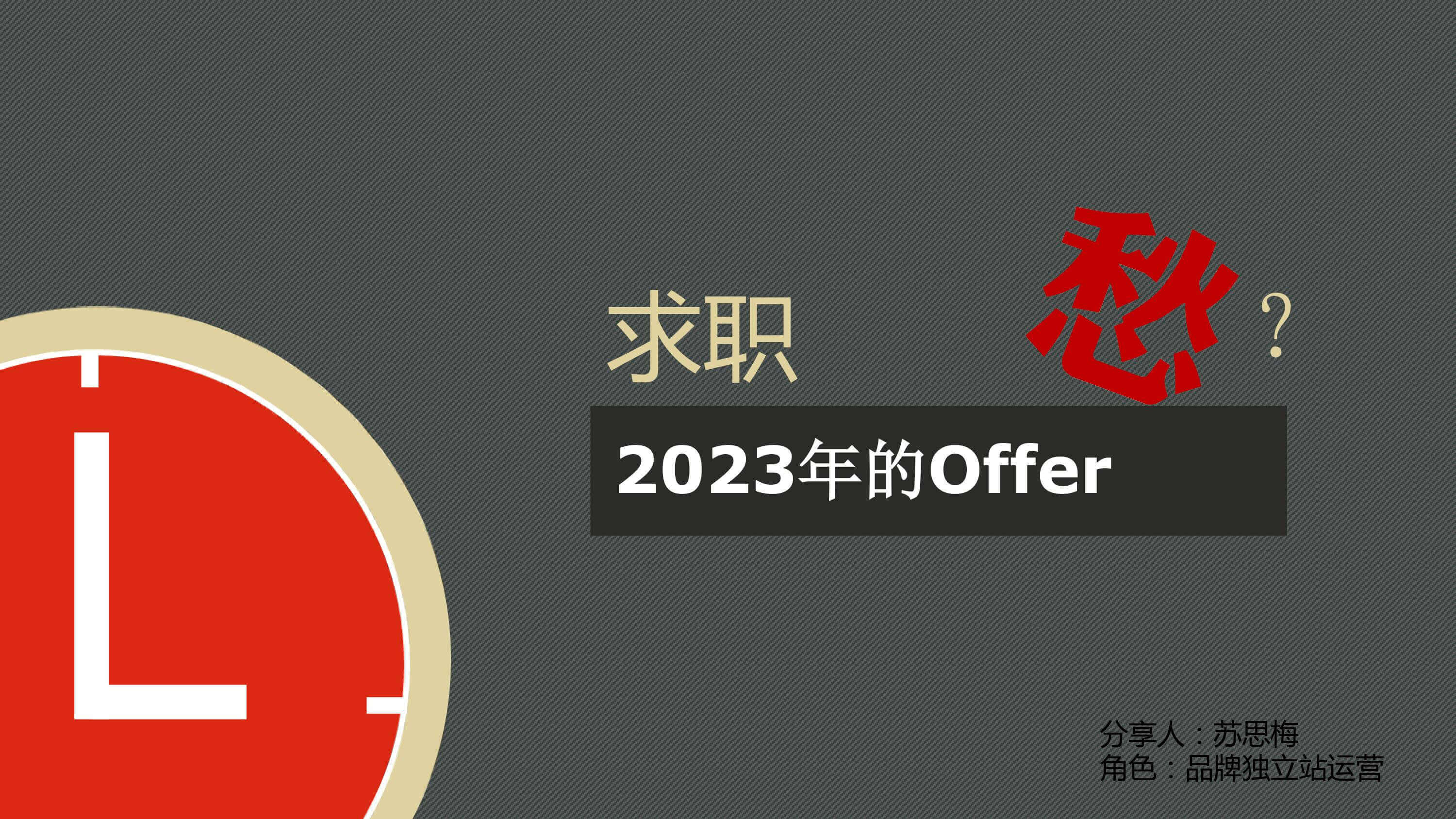 奇赞夜话会 003期|2023 独立站心动的offer(课件)