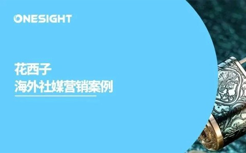 登上顶级媒体、抢占成熟市场，花西子如何凭借C-Beauty打造全球影响力
