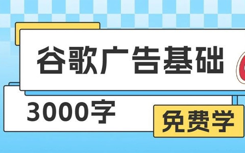3000字谷歌搜索广告投放新手基础教程
