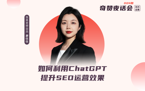 奇赞夜话会004期｜如何利用ChatGPT提升SEO运营效果（课件）