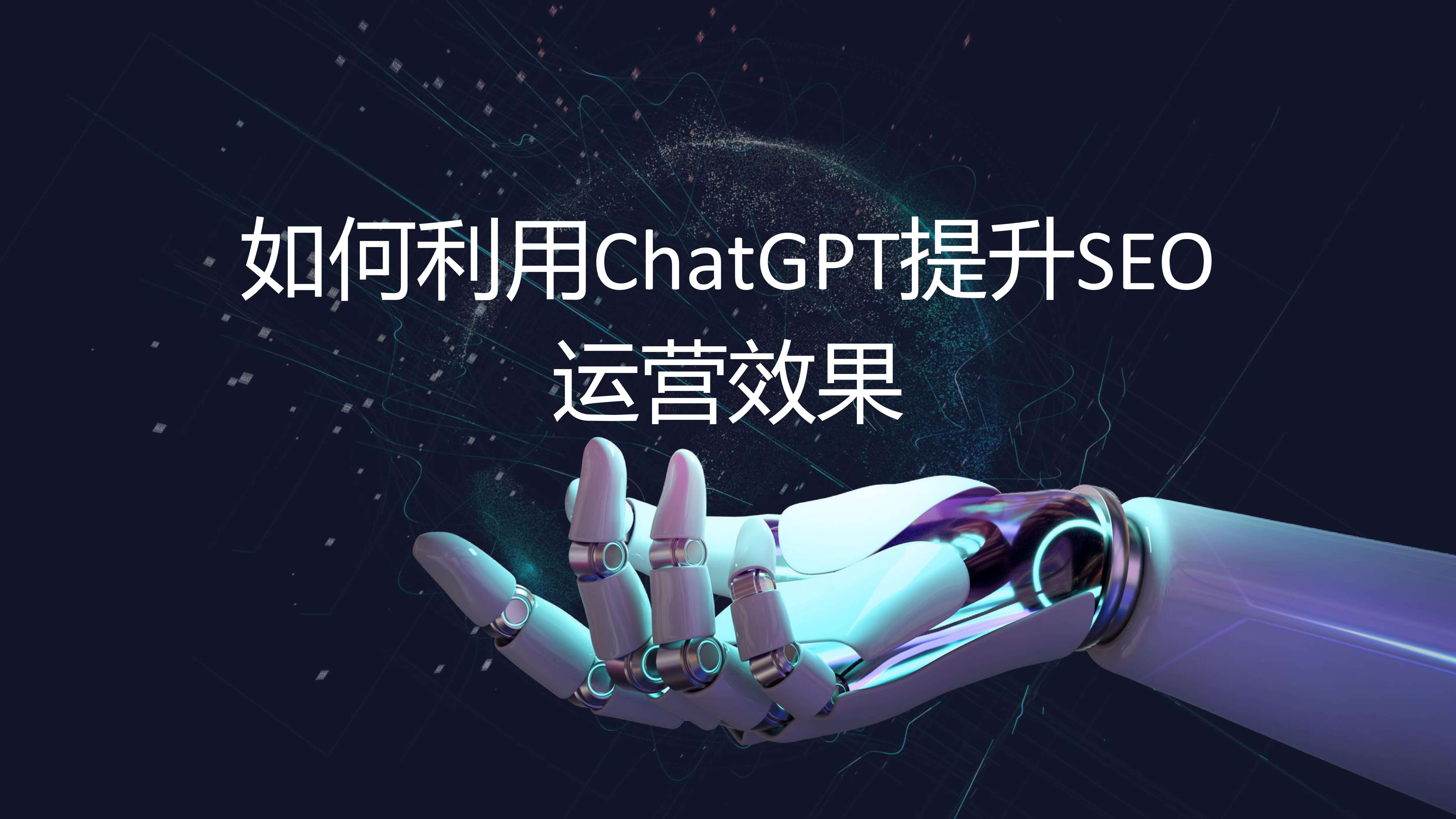 奇赞夜话会004期|如何利用ChatGPT提升SEO运营效果(课件)