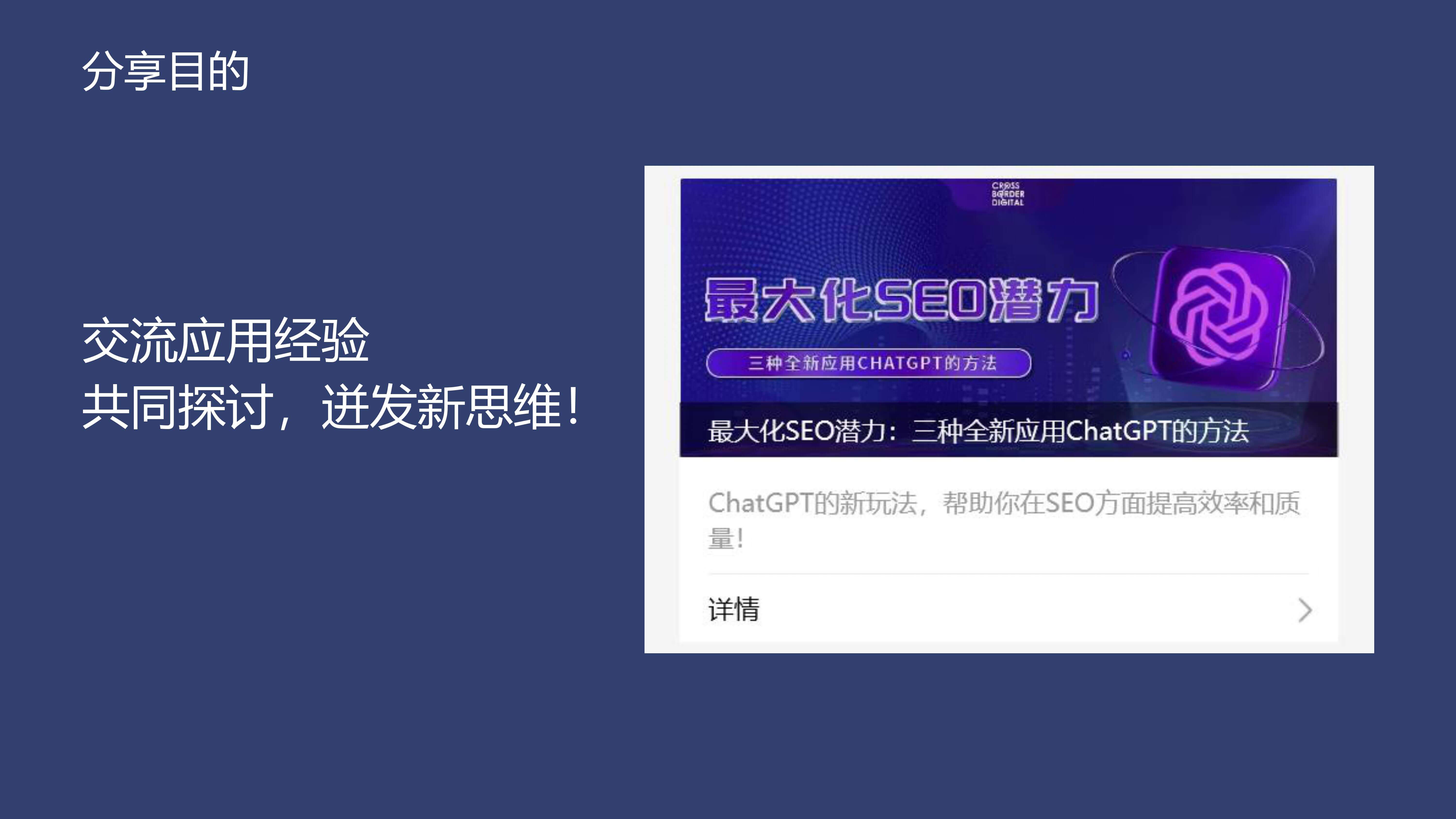 奇赞夜话会004期|如何利用ChatGPT提升SEO运营效果(课件)