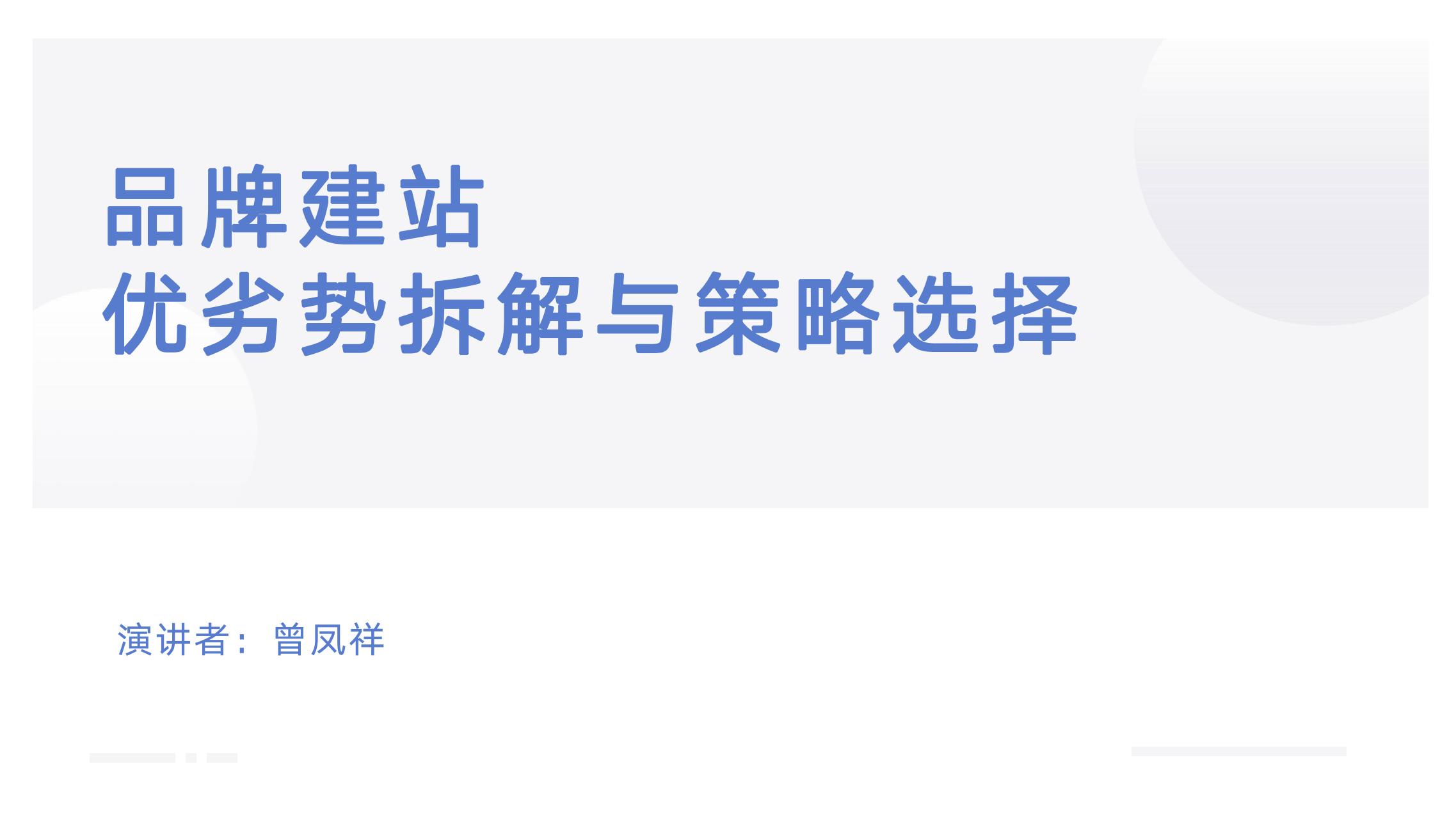 品牌建站|奇赞大课深圳站-曾凤祥演讲PPT