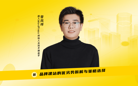 品牌建站｜奇赞大课深圳站-曾凤祥演讲PPT