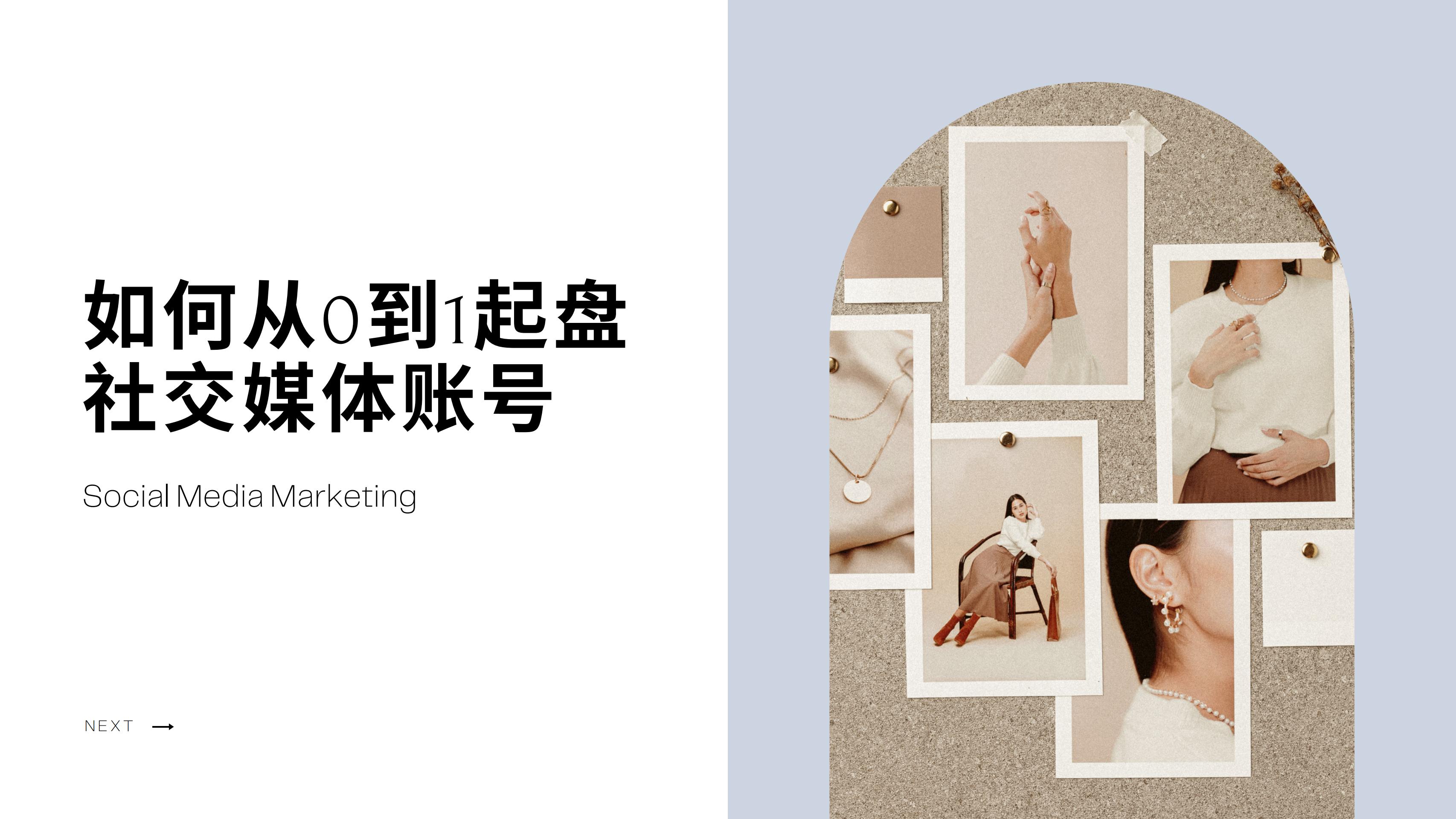 社媒运营｜奇赞大课深圳站-江璇 Jane演讲PPT