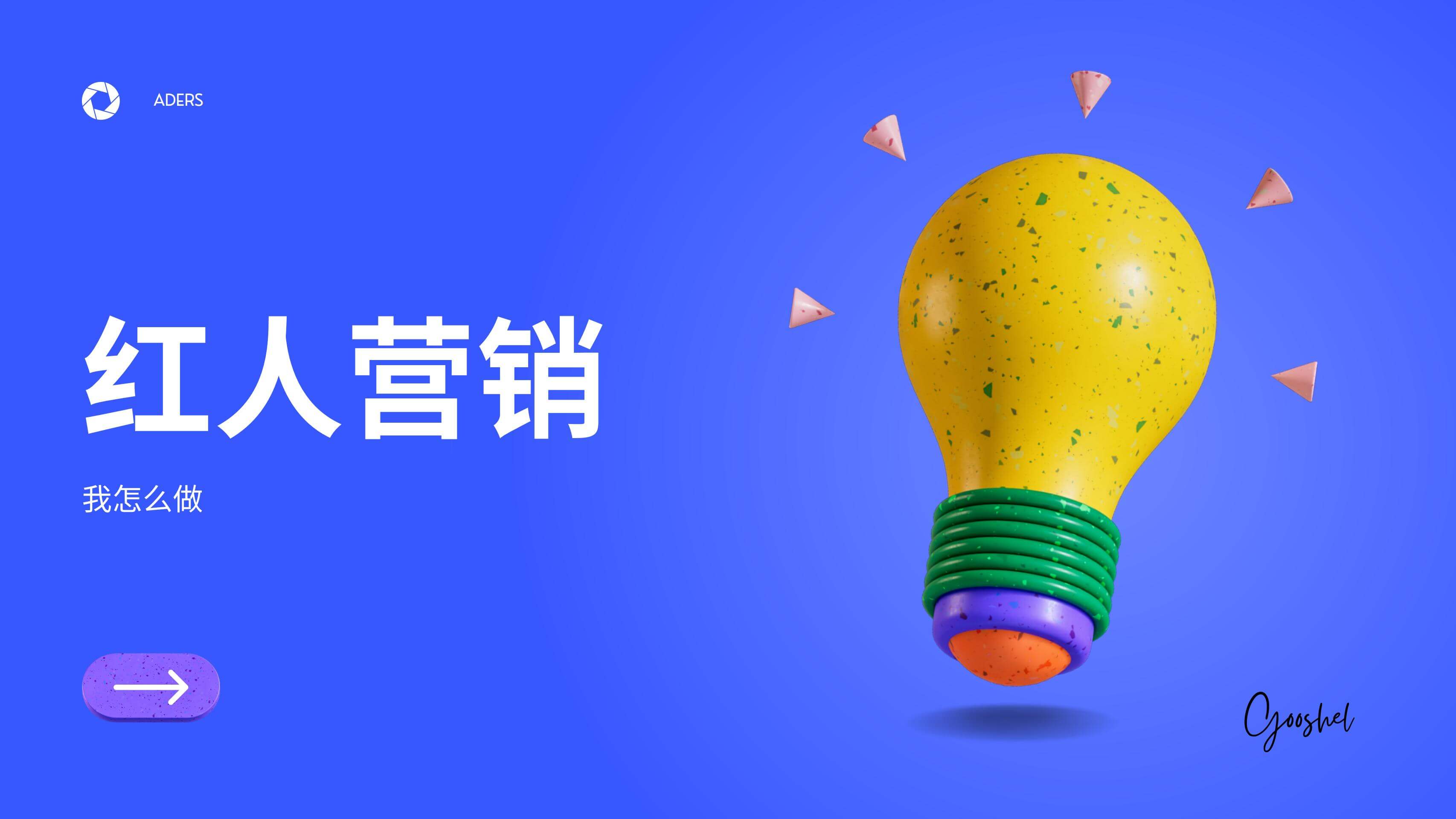 红人运营|奇赞大课深圳站-大琇Gooshel 演讲PPT