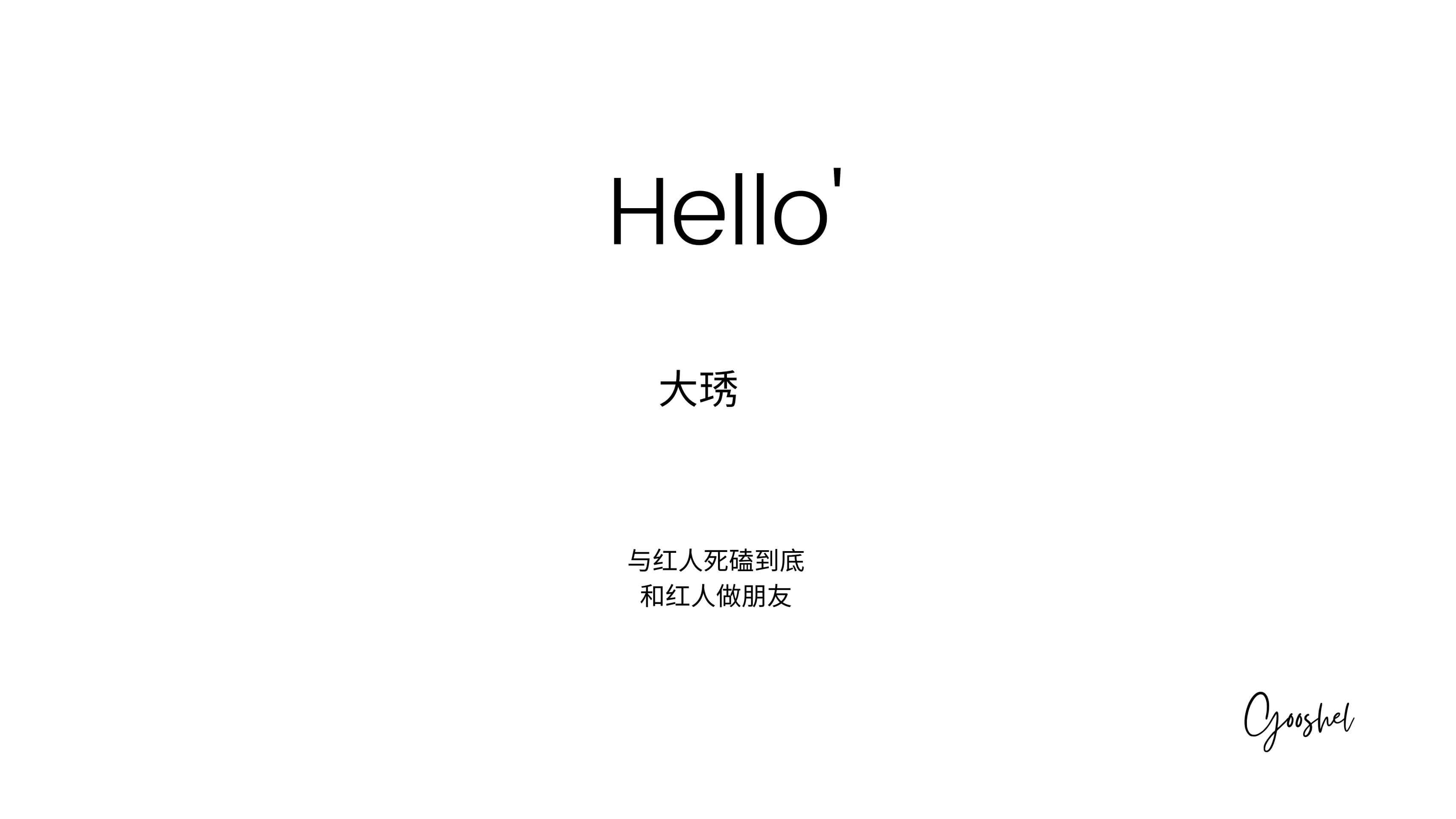 红人运营|奇赞大课深圳站-大琇Gooshel 演讲PPT