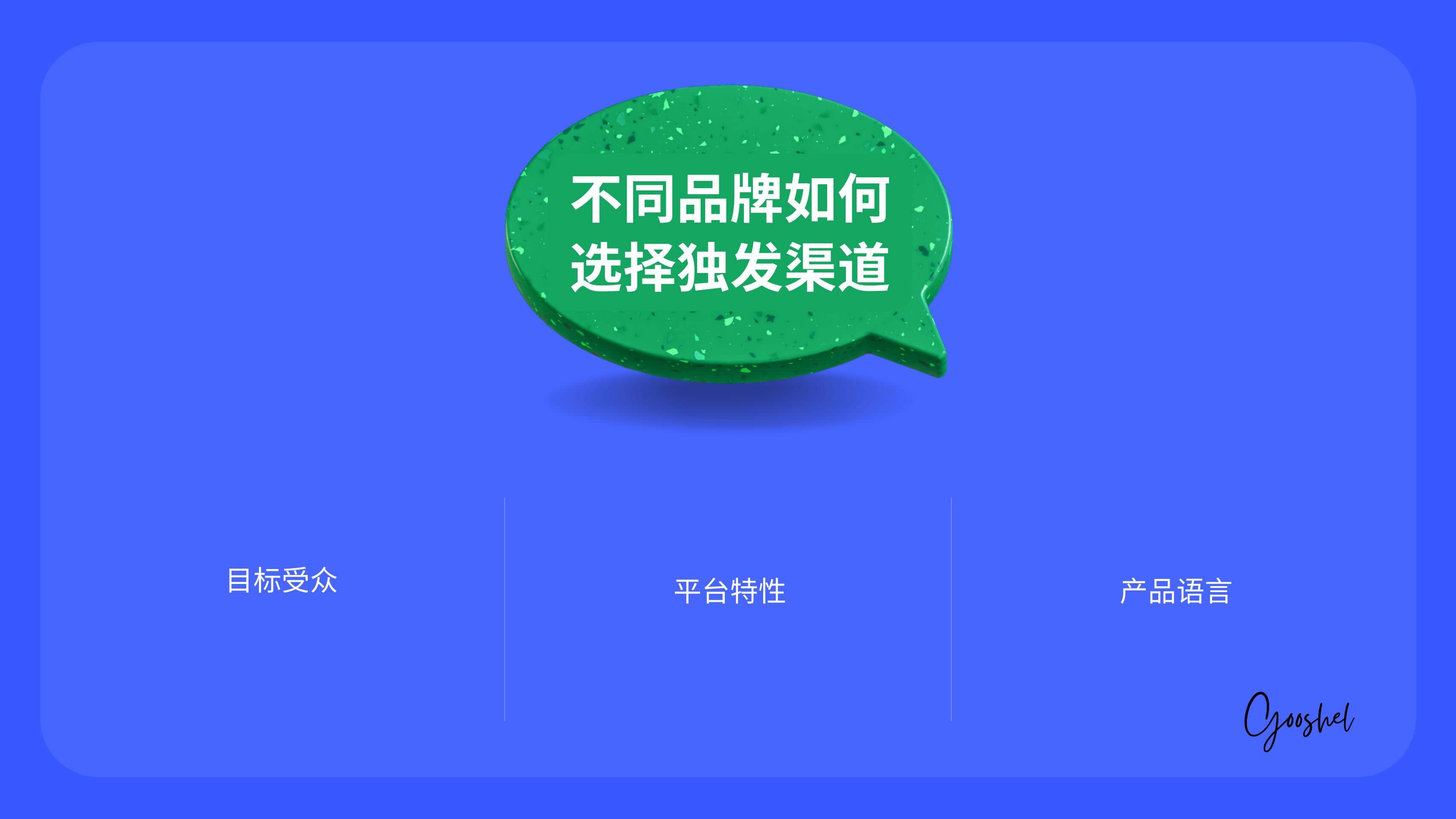 红人运营|奇赞大课深圳站-大琇Gooshel 演讲PPT