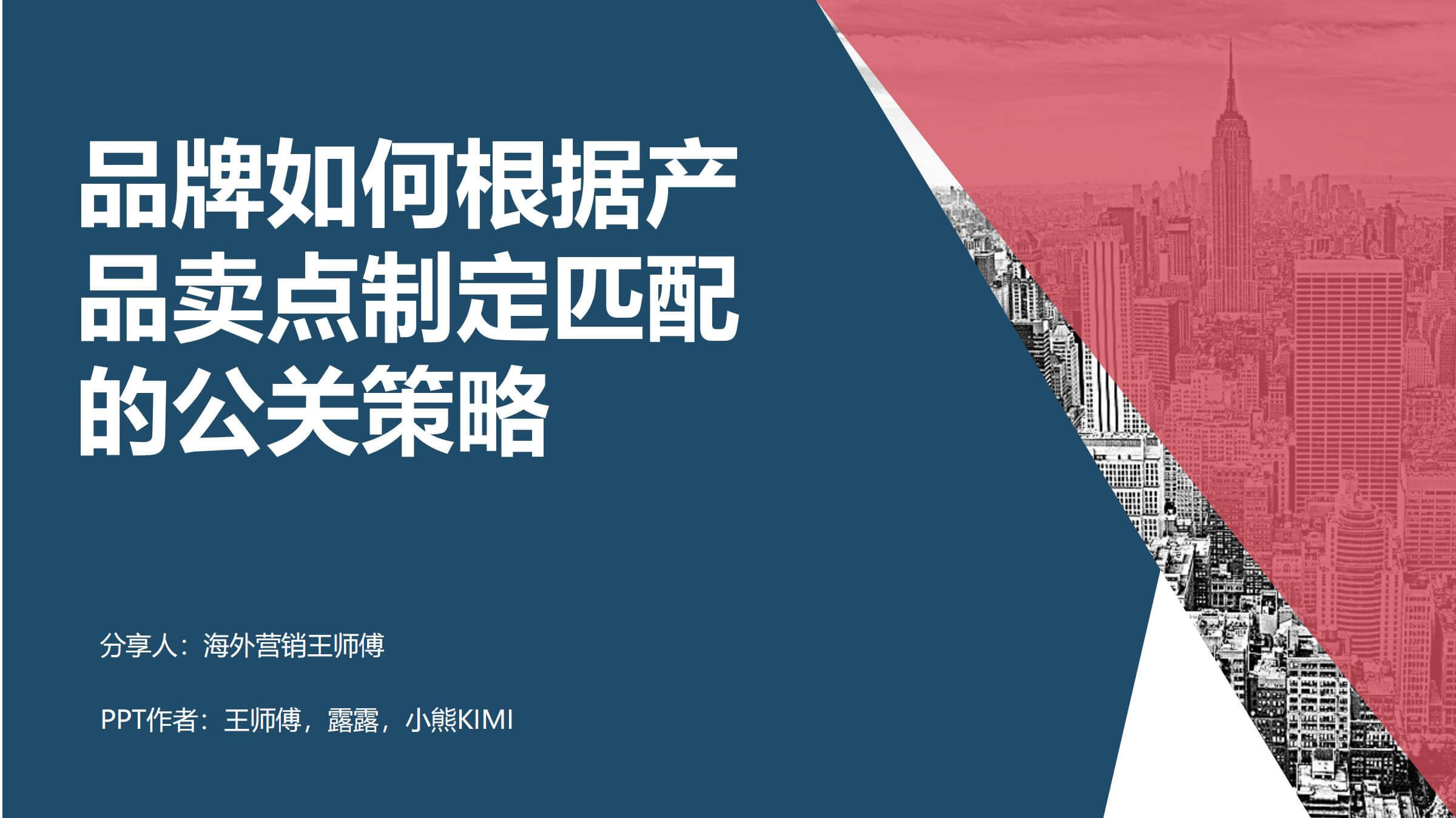 品牌公关|奇赞大课深圳站-老王 Eric 演讲PPT