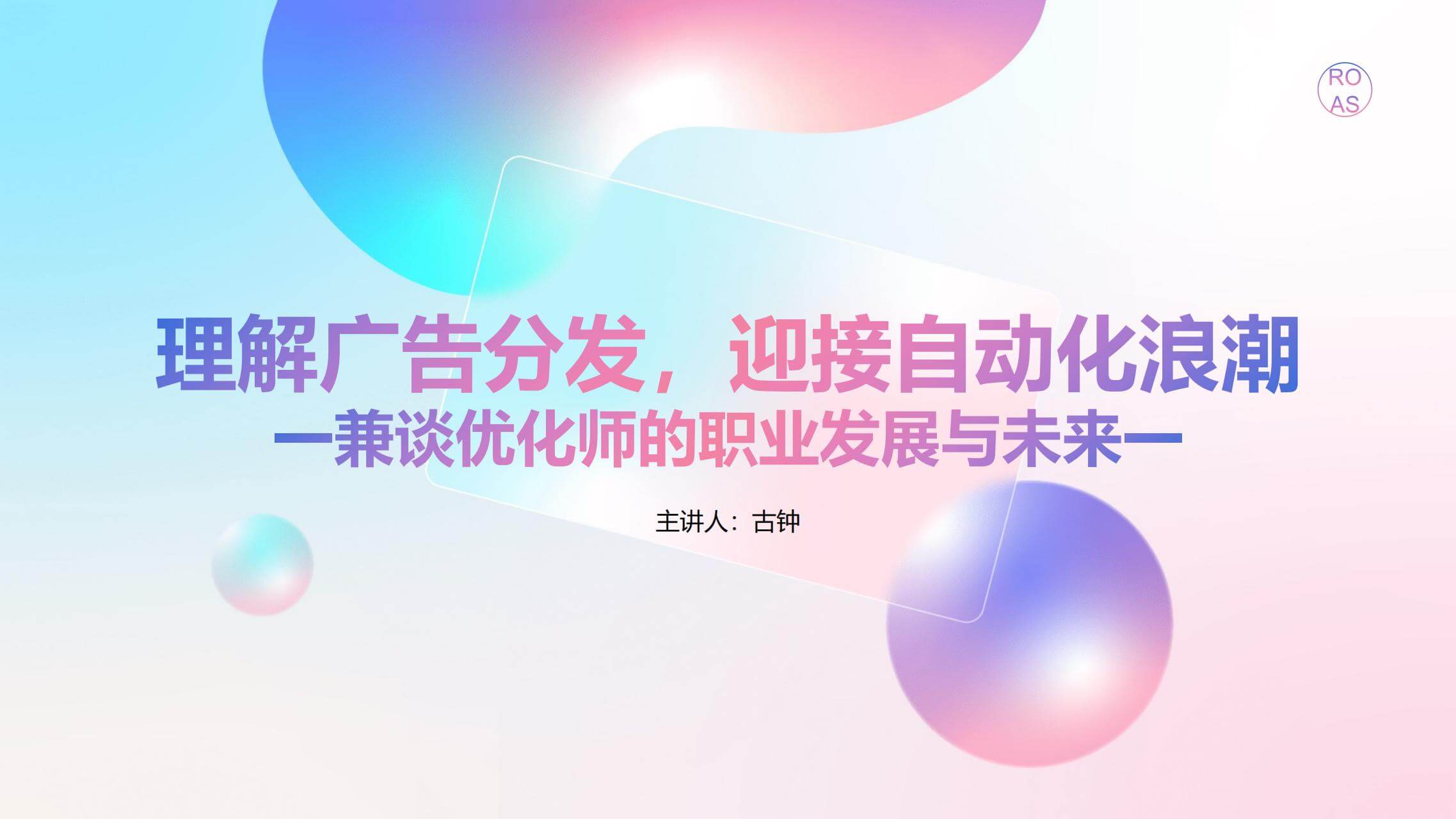 广告投放｜奇赞大课深圳站-古钟演讲PPT