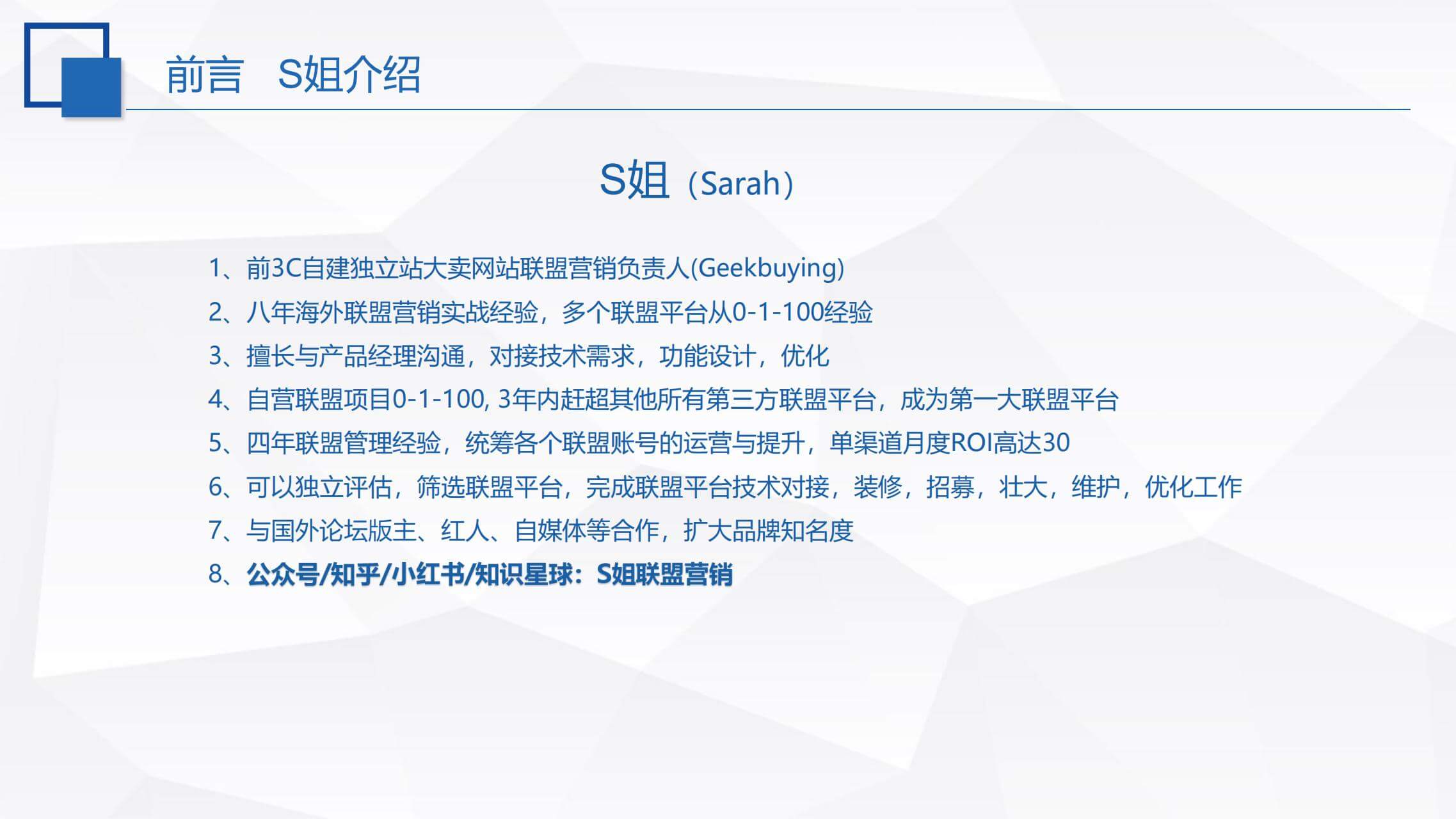 联盟营销|奇赞大课深圳站- S姐Sarah 演讲PPT