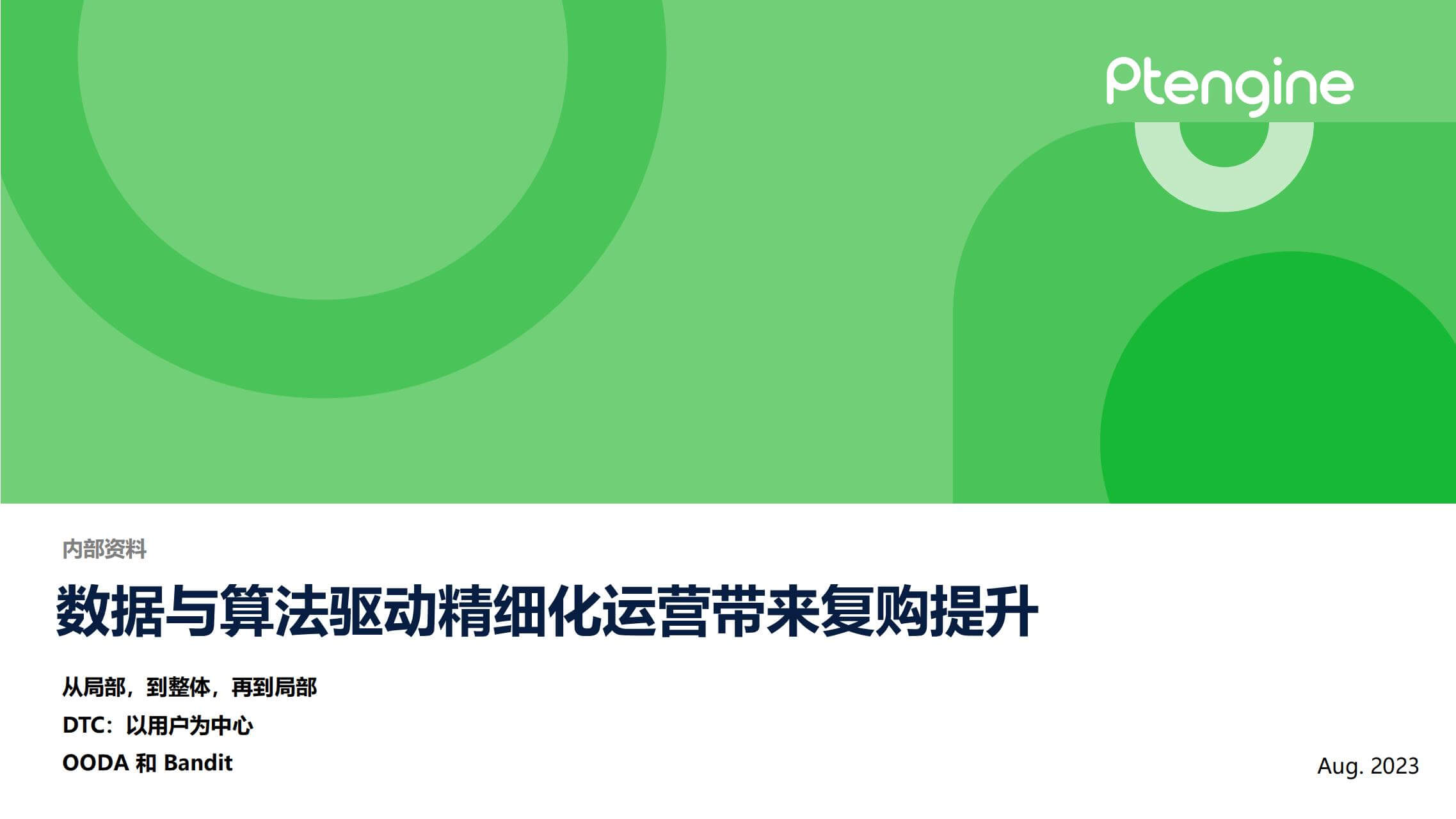 用户复购|奇赞大课深圳站-张盾 Jim 演讲PPT