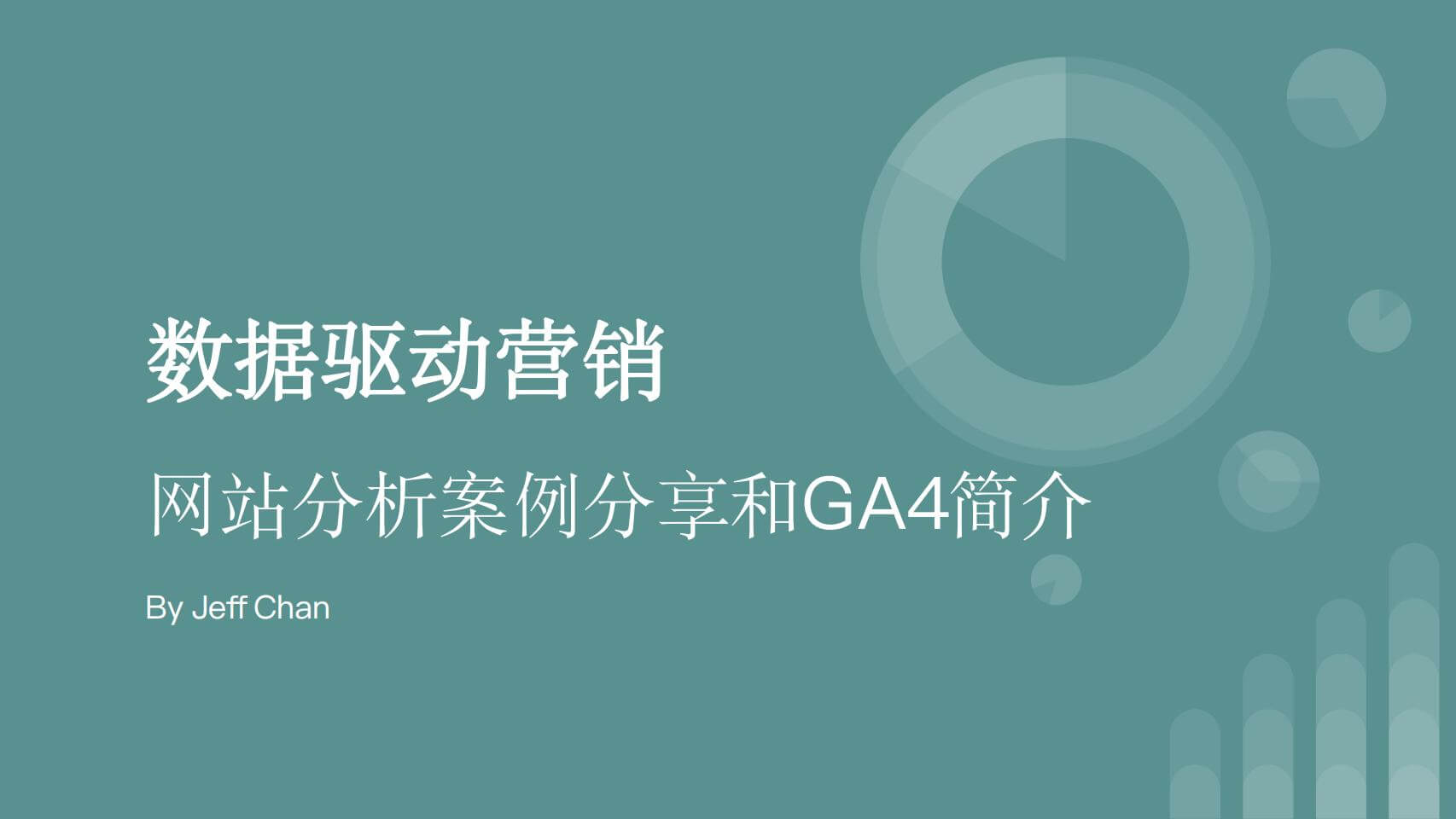 数据分析|奇赞大课深圳站-陈观福Jeff 演讲PPT