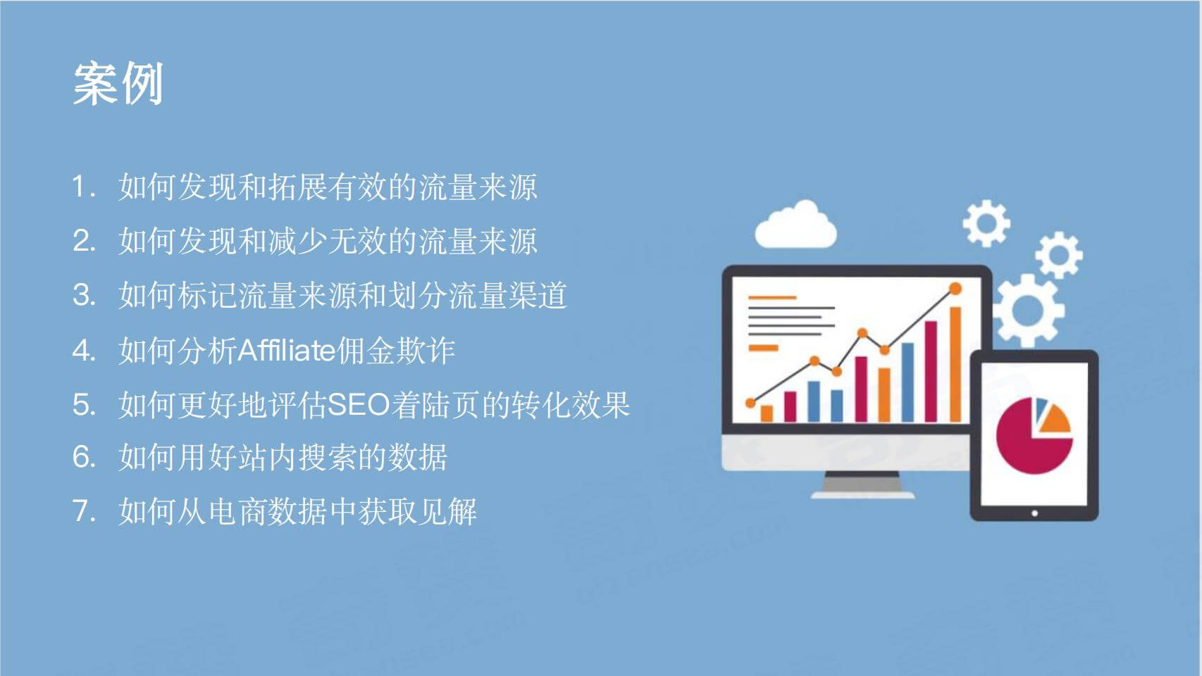 数据驱动营销:网站分析案例分享及GA4简介