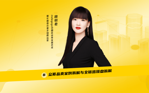 众筹营销｜奇赞大课深圳站-顾明君演讲PPT