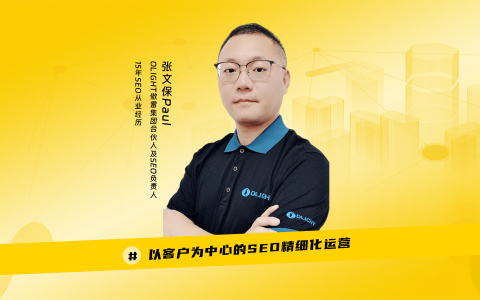 SEO运营｜奇赞大课深圳站-张文保Paul 演讲PPT