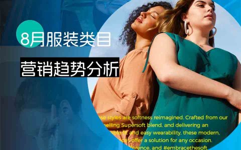 简约、复古风格流行！8月最新服装类目新品及营销趋势探秘