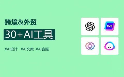 30+跨境AI工具盘点，不仅仅是ChatGPT（建议收藏）