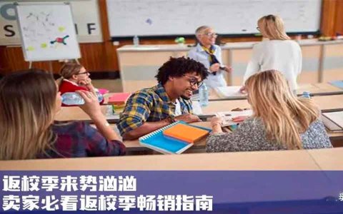 返校季来势汹汹｜卖家必看返校季畅销指南
