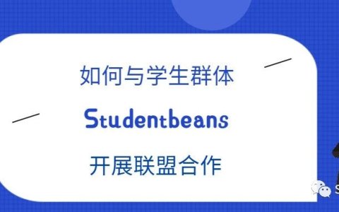 如何与学生群体Studentbeans开展联盟合作