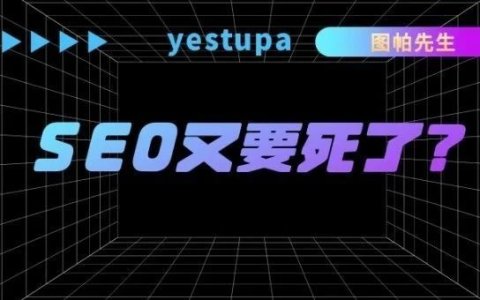 谷歌搜索生成体验SGE会杀死SEO吗？