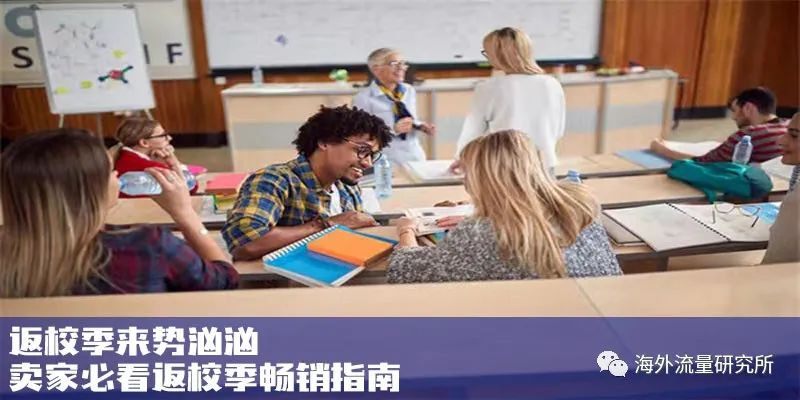 返校季来势汹汹|卖家必看返校季畅销指南