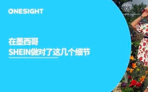 重仓拉美、发力墨西哥，SHEIN的本地化营销竟能细到这种程度？