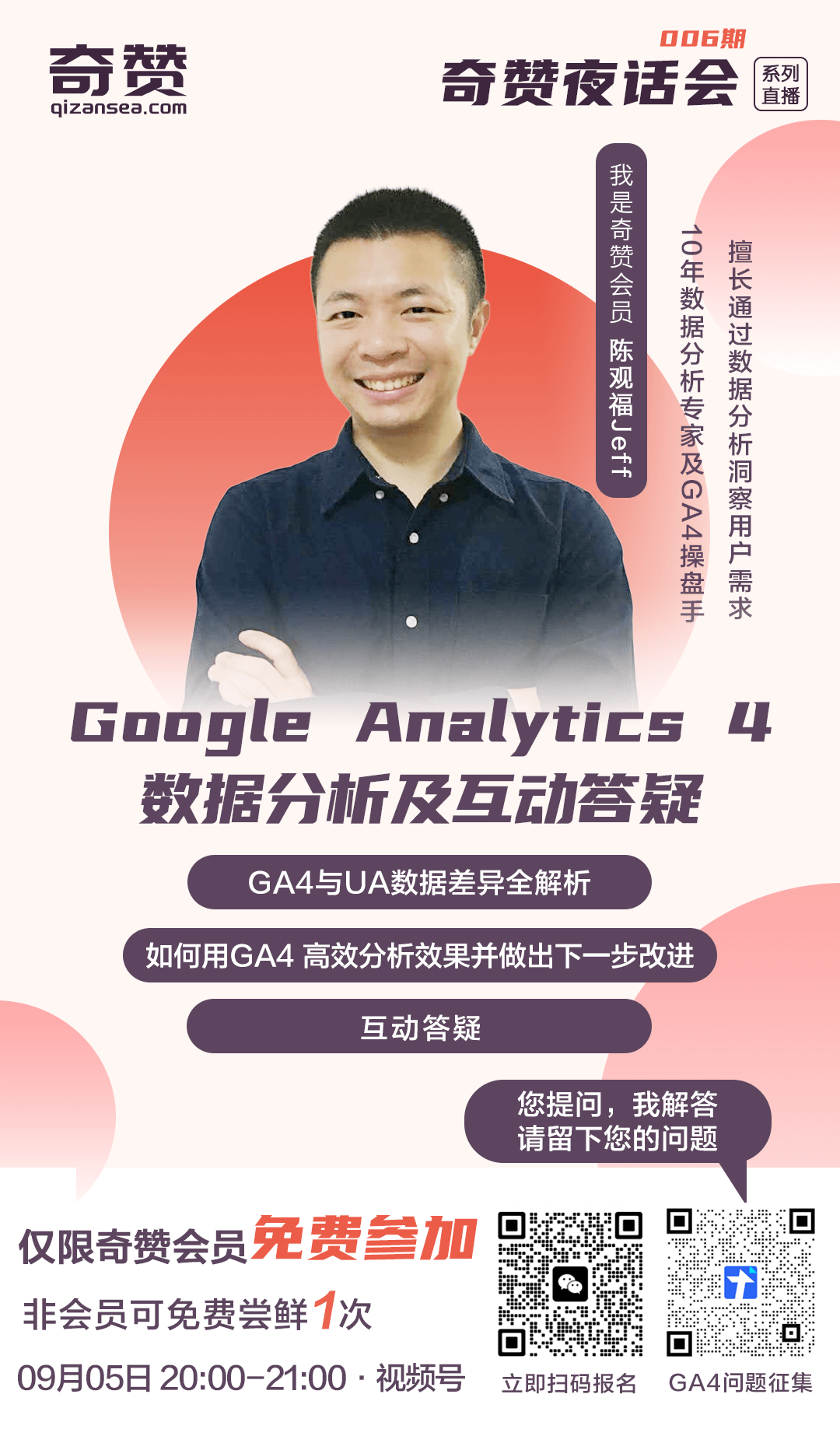 奇赞夜话会006期｜Google Analytics 4 数据分析及互动答疑