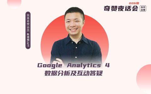 奇赞夜话会006期｜Google Analytics 4 数据分析及互动答疑