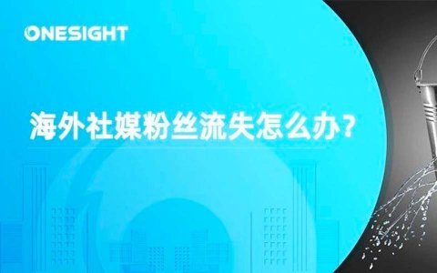 如何解决海外社媒粉丝流失？用这7个方法增加用户粘性