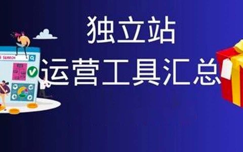 常用独立站运营工具大公开！高效运营必备