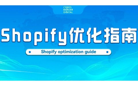 Shopify站点网站速度提升指南