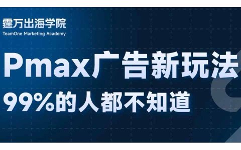谷歌广告新思路：Pmax只跑纯产品Feed你试过吗？